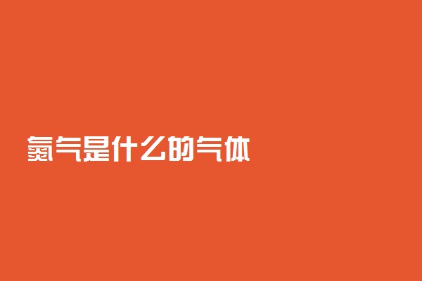 氮气是什么的气体