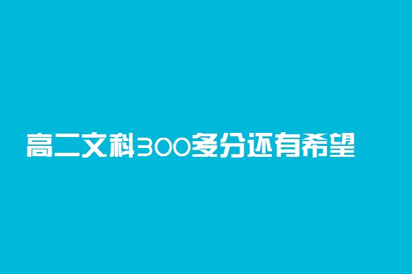 高二文科300多分还有希望吗