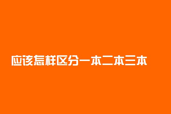 应该怎样区分一本二本三本