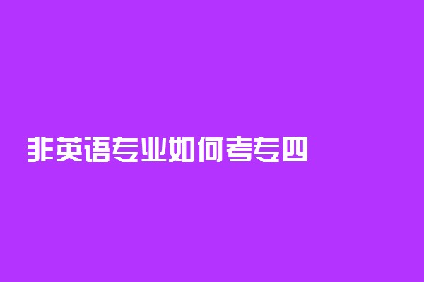 非英语专业如何考专四