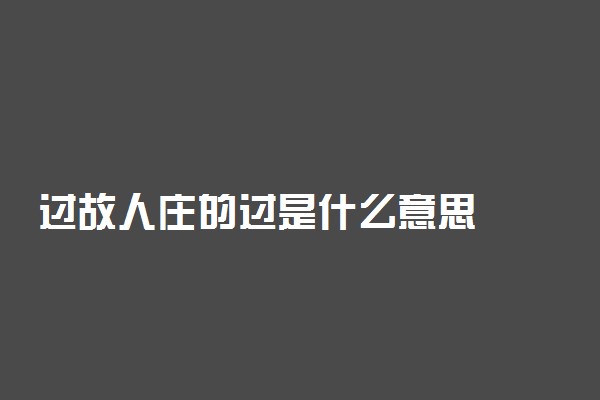 过故人庄的过是什么意思