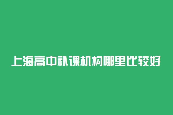 上海高中补课机构哪里比较好