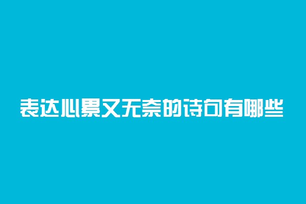 表达心累又无奈的诗句有哪些