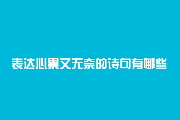 表达心累又无奈的诗句有哪些