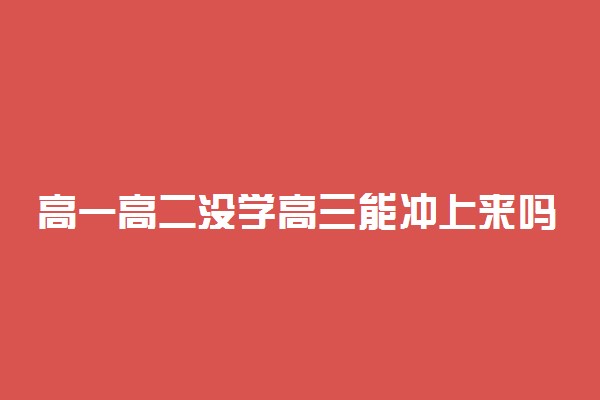 高一高二没学高三能冲上来吗 怎么做