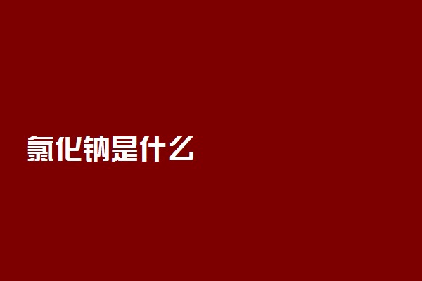 氯化钠是什么