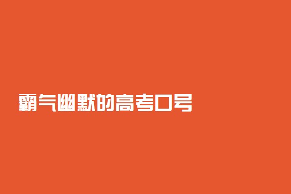 霸气幽默的高考口号