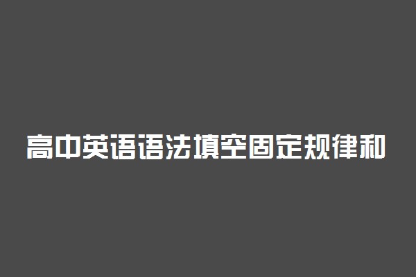 高中英语语法填空固定规律和技巧