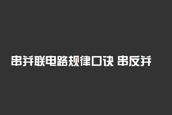 串并联电路规律口诀 串反并同