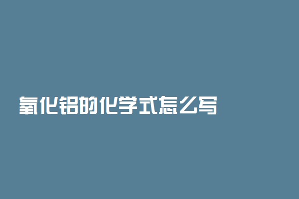 氧化铝的化学式怎么写