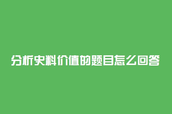 分析史料价值的题目怎么回答