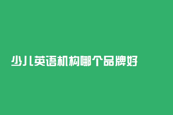 少儿英语机构哪个品牌好