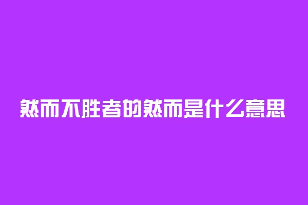 然而不胜者的然而是什么意思