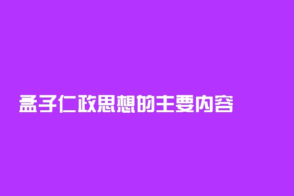 孟子仁政思想的主要内容