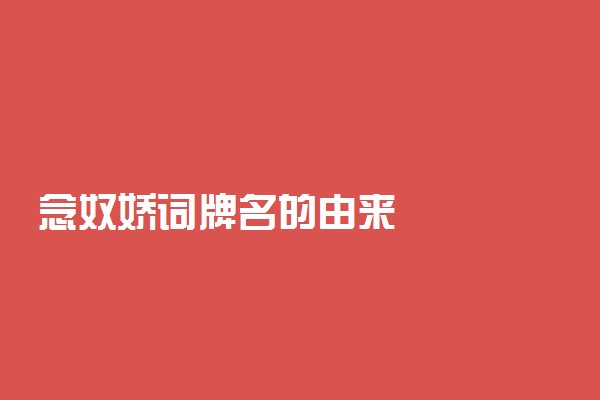 念奴娇词牌名的由来