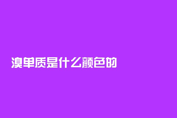 溴单质是什么颜色的