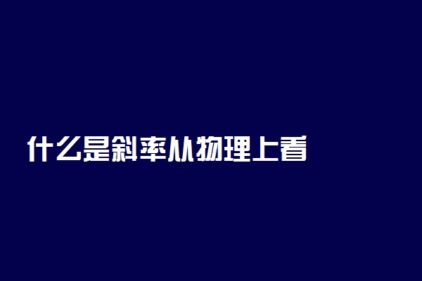 什么是斜率从物理上看