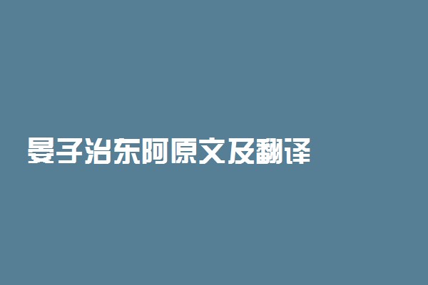 晏子治东阿原文及翻译