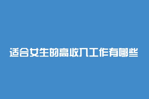 适合女生的高收入工作有哪些