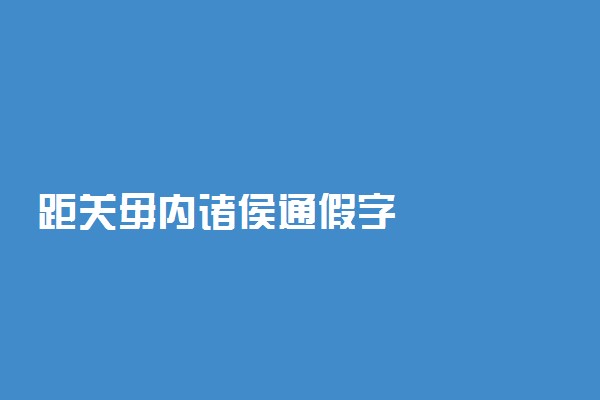 距关毋内诸侯通假字