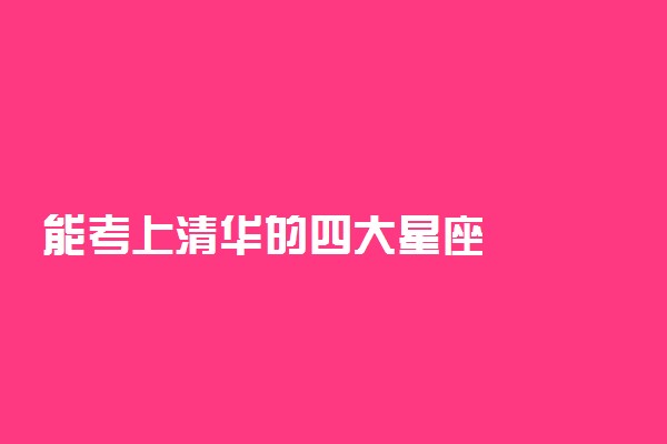 能考上清华的四大星座