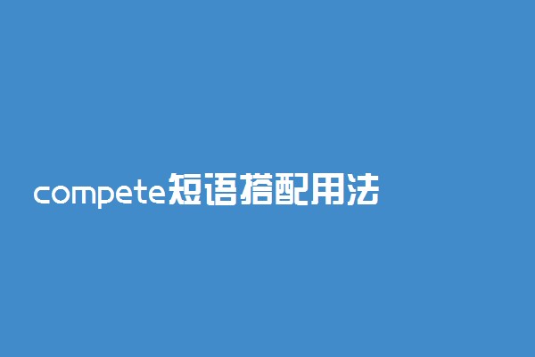 compete短语搭配用法