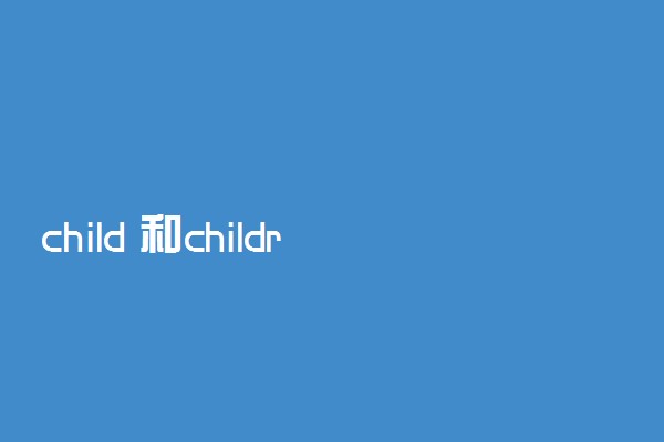 child 和children 用法