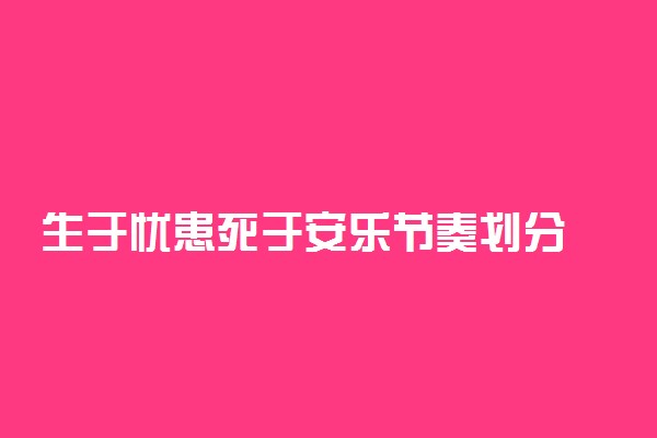 生于忧患死于安乐节奏划分