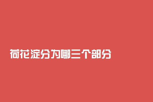荷花淀分为哪三个部分
