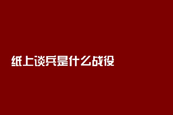 纸上谈兵是什么战役