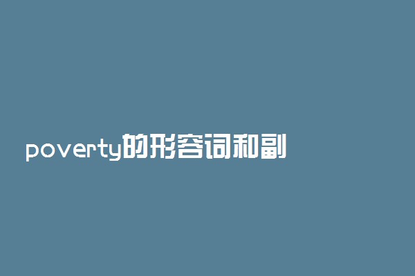 poverty的形容词和副词形式