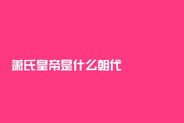 萧氏皇帝是什么朝代