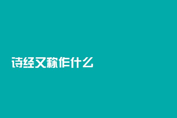 诗经又称作什么