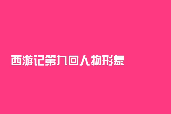 西游记第九回人物形象
