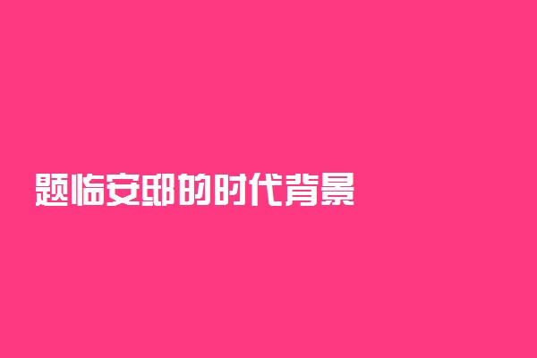 题临安邸的时代背景