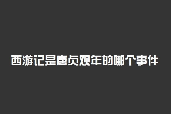 西游记是唐贞观年的哪个事件