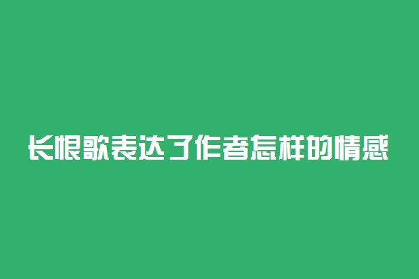 长恨歌表达了作者怎样的情感