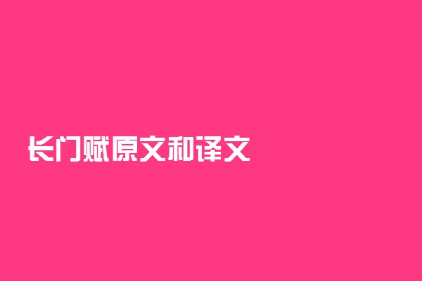 长门赋原文和译文