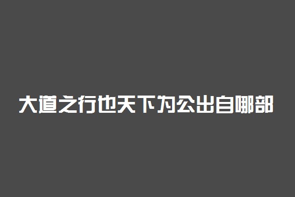 大道之行也天下为公出自哪部著作