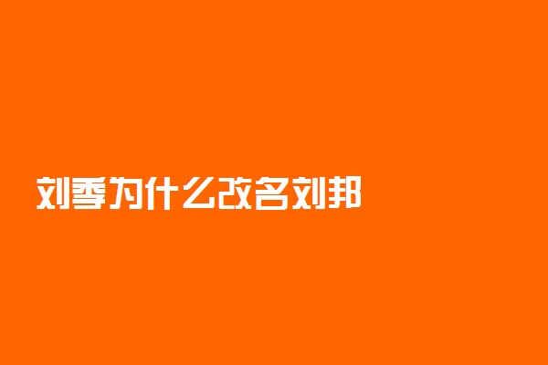 刘季为什么改名刘邦