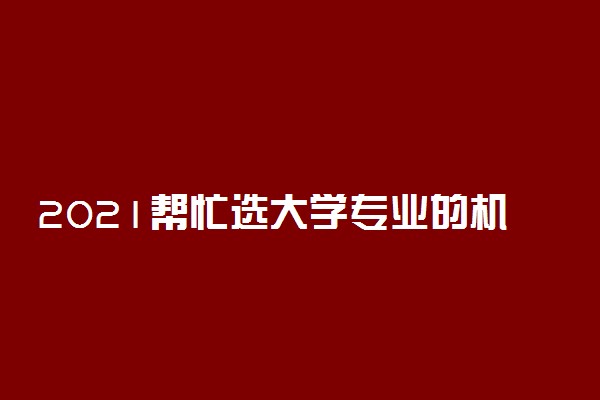 2021帮忙选大学专业的机构多少钱