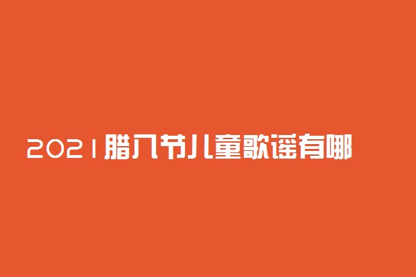 2021腊八节儿童歌谣有哪些