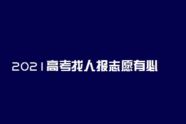 2021高考找人报志愿有必要吗