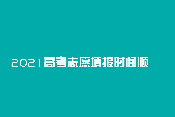 2021高考志愿填报时间顺序