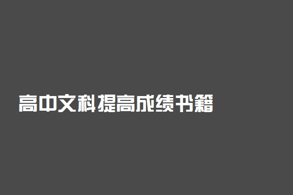 高中文科提高成绩书籍