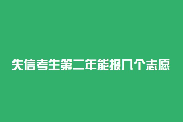 失信考生第二年能报几个志愿