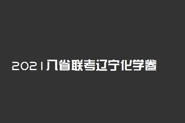 2021八省联考辽宁化学卷评析