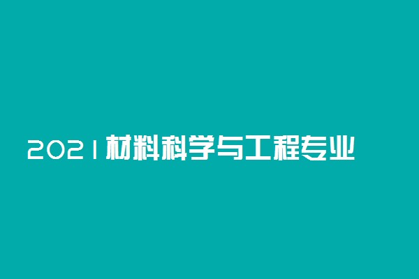 2021材料科学与工程专业就业前景