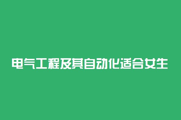 电气工程及其自动化适合女生学吗