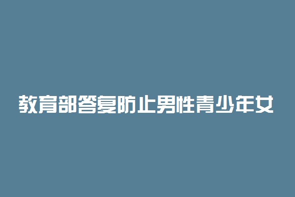 教育部答复防止男性青少年女性化提案